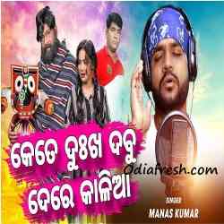 Kete Dukha Dabu Dere Kalia